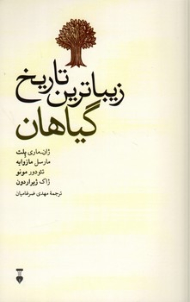 تصویر  زیباترین تاریخ گیاهان (رقعی-شمیز)